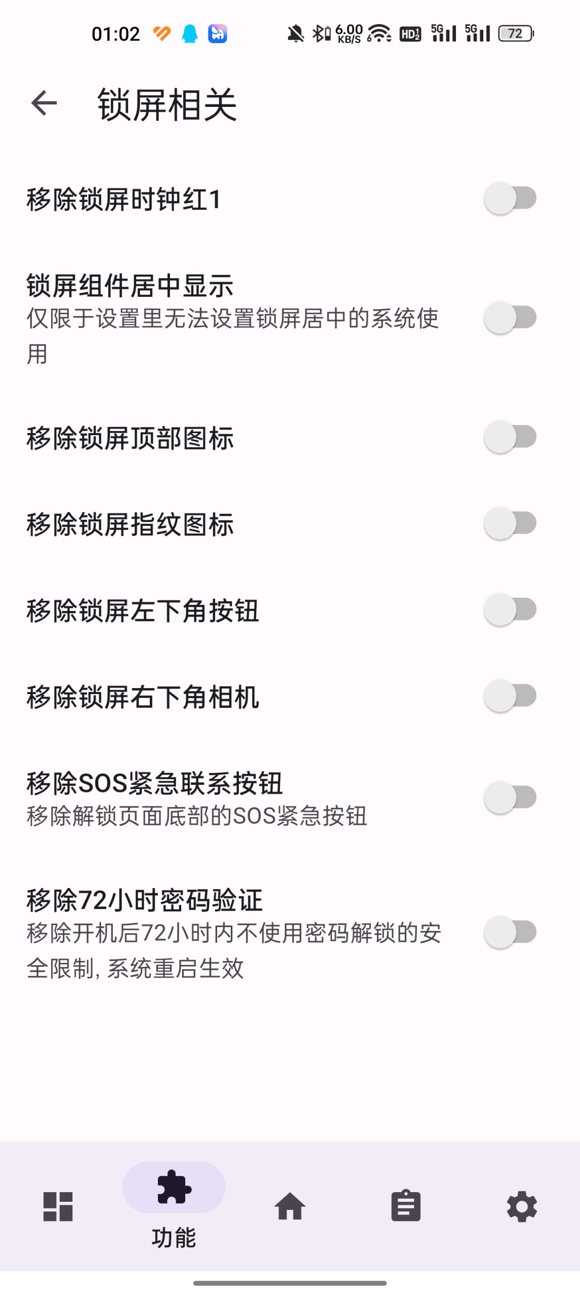 锁屏相关分区面板
